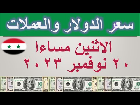 سعر الدولار اليوم في سوريا الاثنين ٢٠ نوفمبر ٢٠٢٣