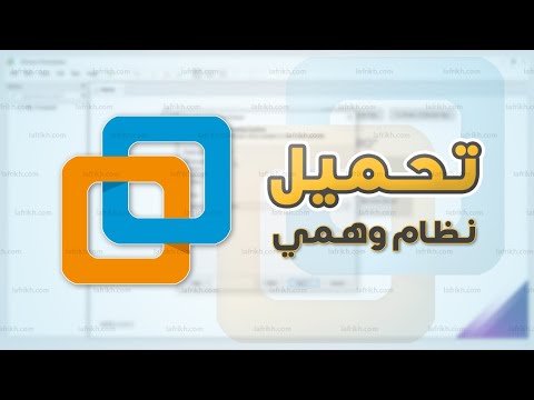 شرح برنامج VMware لتشغيل عدة أنظمة في جهاز واحد