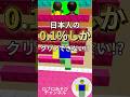 日本人の0.1%しかクリアできない⁉︎ #ロブロックス #youtubeshorts #roblox