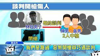 20170828中天新聞　爭風吃醋埋殺機　惡煞開七槍傷兩人