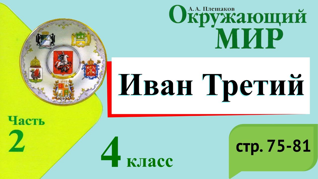 Иван Третий. Окружающий мир. 4 класс, 2 часть. Учебник А. Плешаков стр ...