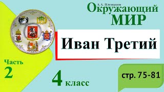 Иван Третий. Окружающий мир. 4 класс, 2 часть. Учебник А. Плешаков стр. 75-81