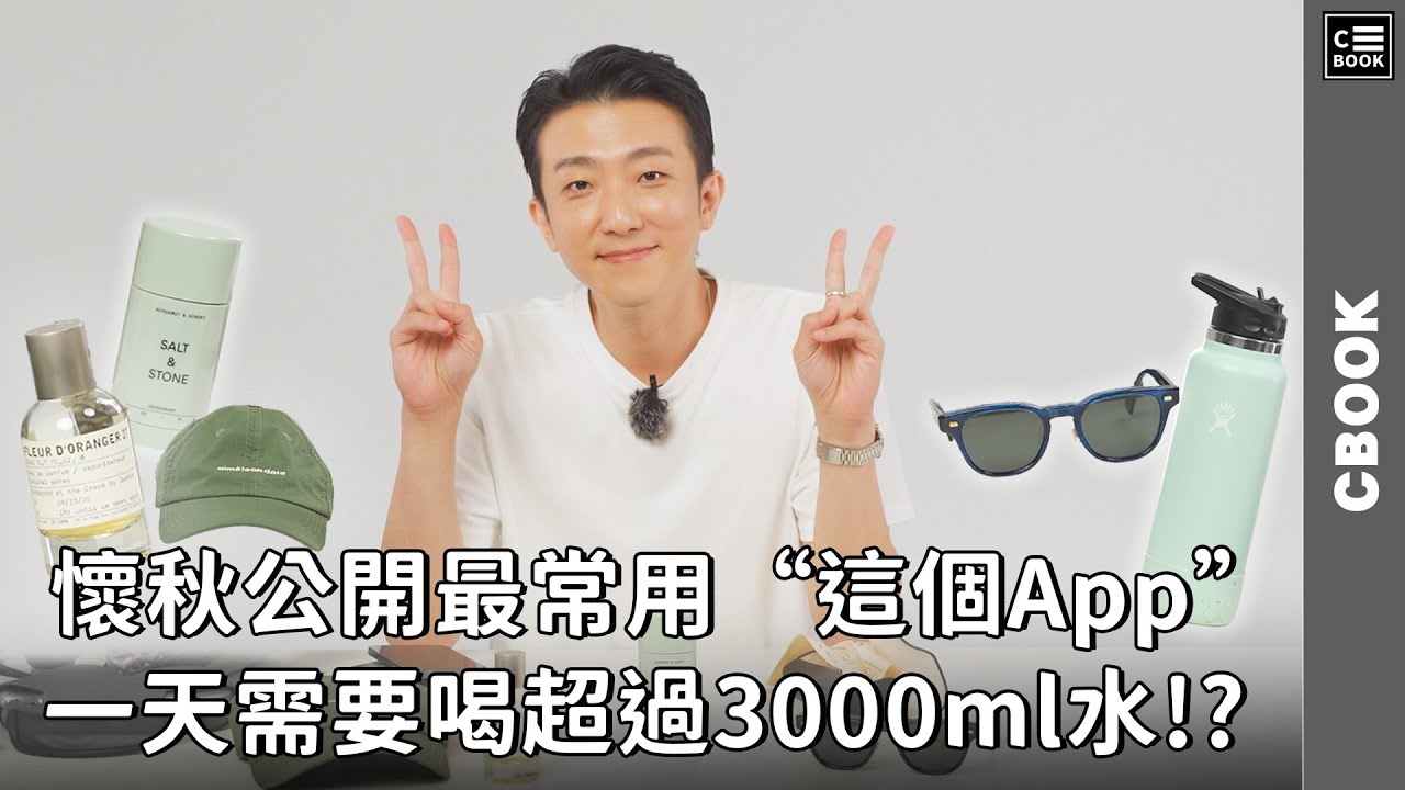懷秋一天花最多時間在這個APP，每天需要喝超過3000ml水?! | #包包開箱