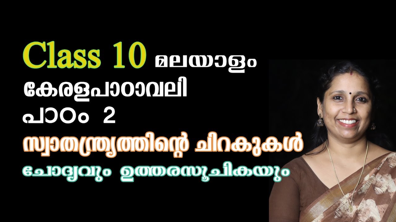 Class 10 - സ്വാതന്ത്ര്യത്തിന്റെ ചിറകുകൾ - ചോദ്യവും ഉത്തരസൂചികയും - കേരളപാഠാവലി - പാഠം 2