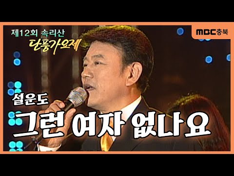 [그때 그 가요제🎵 2007년ver.] '가을남자' 설운도 - 그런 여자 없나요 | 제 12회 속리산 단풍가요제