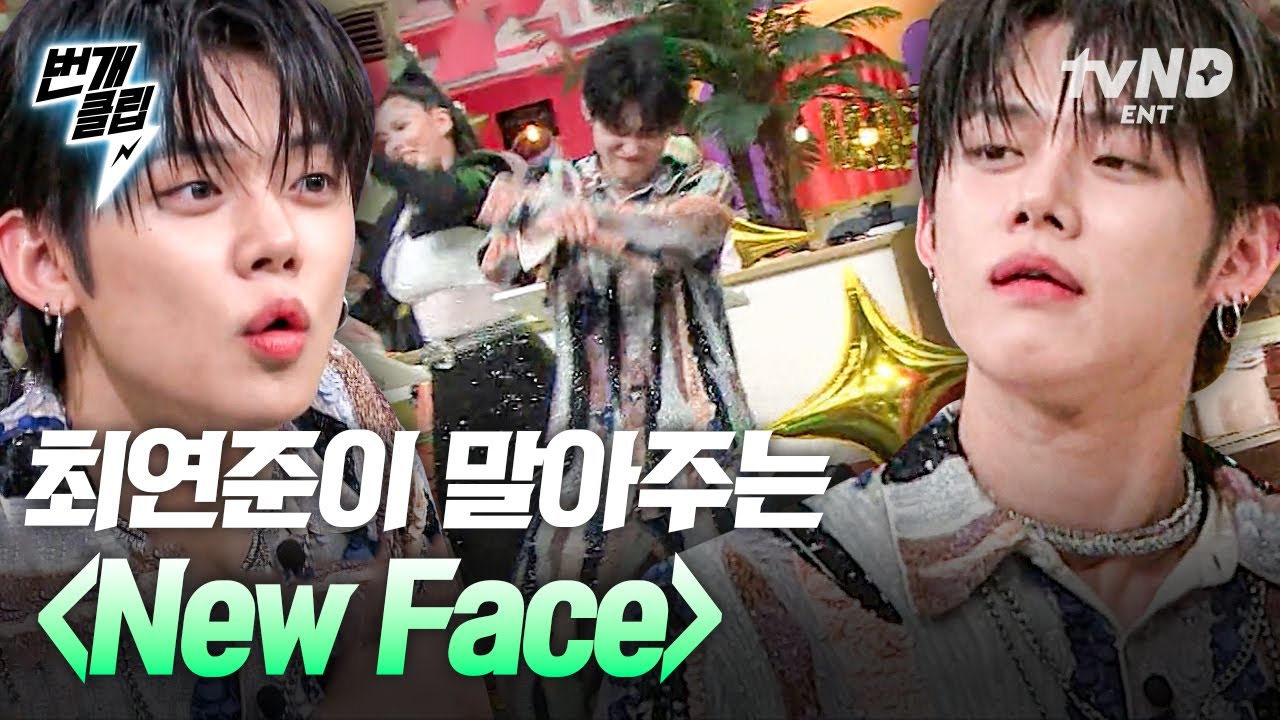 [#놀라운토요일] 얼태기, 춤태기라곤 모르는 TXT 연준(YEONJUN)표 〈New Face〉 어떤데! 너와 나의 '오마비'가 궁금하다면 컴온💊 | #번개클립