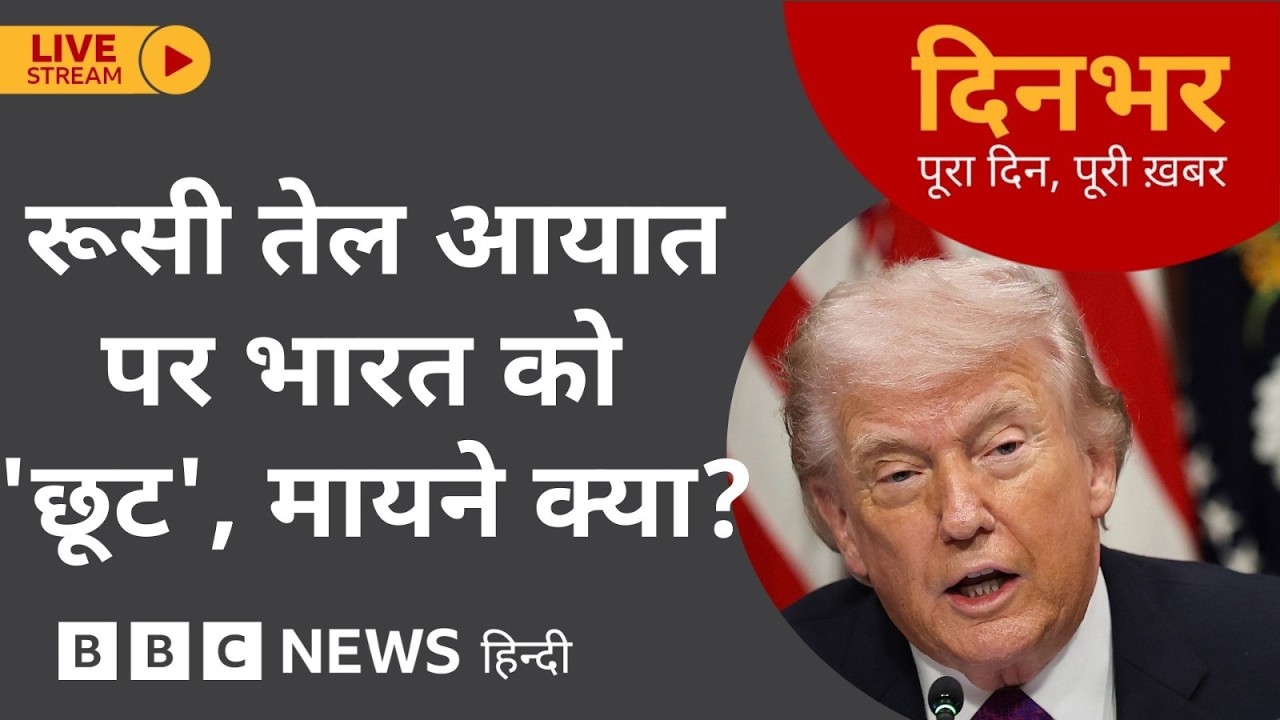 Dinbhar Newscast : रूसी तेल आयात पर INDIA को 'छूट', मायने क्या? | 06 March, 2026 (BBC Hindi)