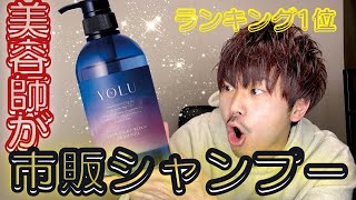 美容師が市販シャンプー使ってみた！〜YOLUカームナイトリペアシャンプー〜