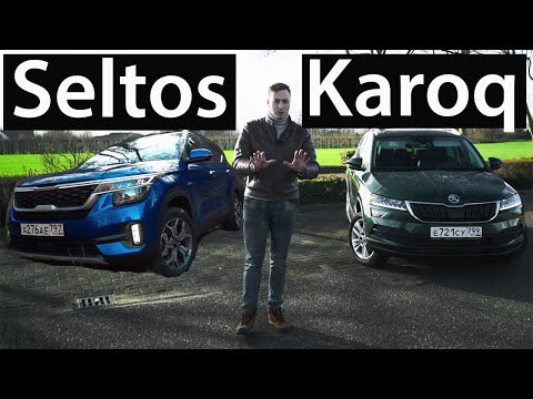 ЗА и ПРОТИВ: КИА Seltos или Шкода Карок?