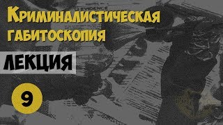 Криминалистика. Лекция №9. Криминалистическая габитоскопия. Словесный портрет преступника