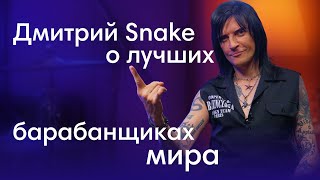 Что на самом деле слышат барабанщики в наушниках на сцене? Интервью с Дмитрием Snake Хакимовым