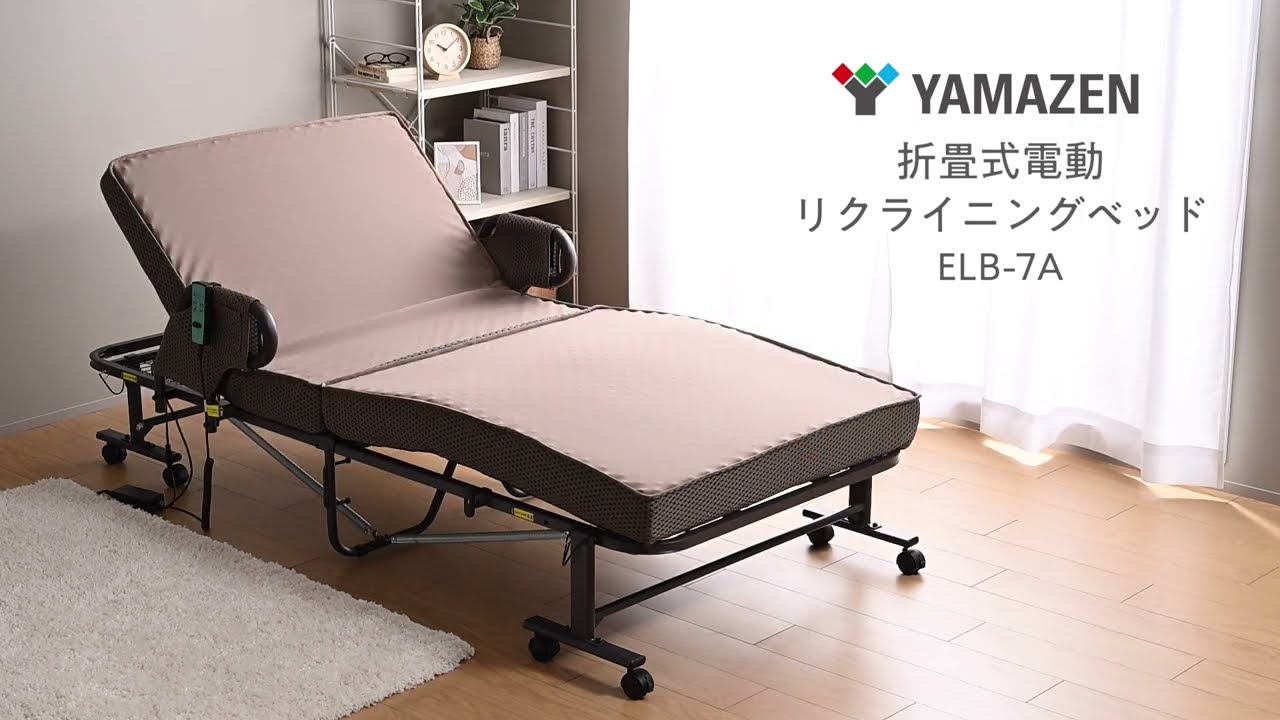 新品未使用箱不良　山善　電動折りたたみベッドハイ取っ手付　ELB-7A（GY）S Electric Folding Bed with High Handles ELB-7A S - YouTube