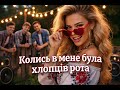 ХЛОПЦІВ РОТА Запальна драйвова ккраінська пісня