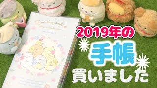 【すみっコぐらし 購入品紹介】2019年の手帳はコレにしました☆ 角落生物 fromegg