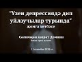 "Үзен депрессиядә дип уйлаучылар турында" җомга хөтбәсе. Сәлимҗан хәзрәт Домнин