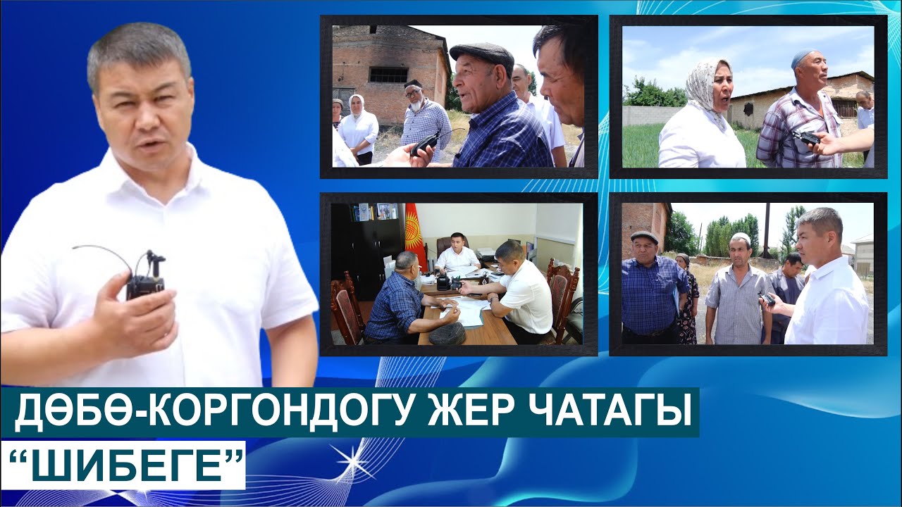 ДӨБӨ-КОРГОНДОГУ ЖЕР ЧАТАГЫ//ШИБЕГЕ