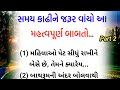 Gujarati stories   health tips  health  motivation quotes  suvichar lessonable