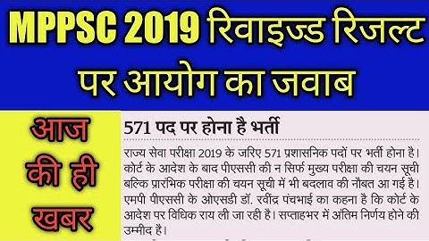 रिवाइज्ड रिजल्ट MPPSC 2019 पर आया आयोग का संकेत । कब जारी होगा रिजल्ट,क्या फिर से मेंस देना होगा ।