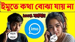ইমুতে কথা বোঝা যায় না কেন | ইমুতে কথা শোনা যায় না | ইমুতে কথা যায় না কেন | ইমুতে কল দিলে কথা