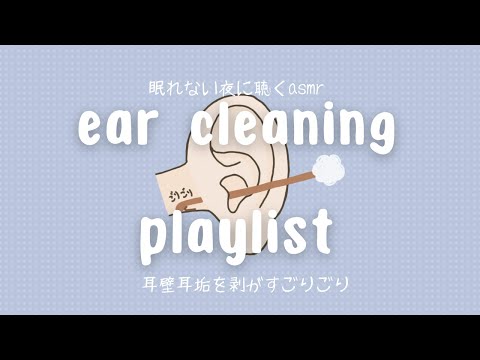 【ASMR】眠れない夜に聴くasmr ear cleaning playlist 耳壁耳垢を剥がすごりごり BGM【No Talking】