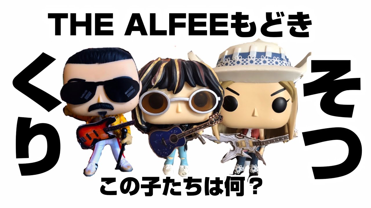 え？これALFEEじゃないのー⁈ 【ALFEEもどきのお人形の紹介】 - YouTube