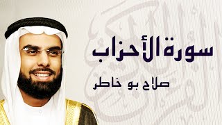 القرآن الكريم بصوت الشيخ صلاح بوخاطر لسورة الأحزاب