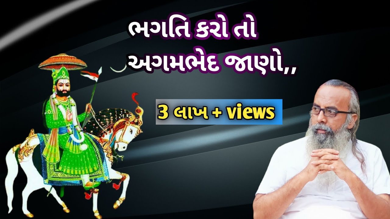 ભગતિ કરો તો હરજી અગમ ભેદ જાણો,, વાણી વૈખરી સત્સંગ,, અમદાવાદ,