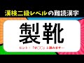 【漢検2級レベルの難読漢字】全20問！難しい漢字の読み問題【過去問】