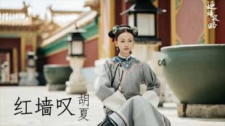 Hu Xia胡夏-Hong Qiang Tan 红墙叹 歌词Lyrics (Pinyin)