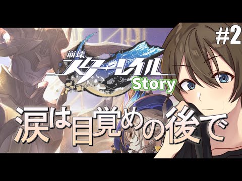 【#崩壊スターレイル/Honkai Star Rail】🔰完全初見🔰「涙は目覚めの後で」を進めていきますpart2 #スターレイル #崩スタ【#Vtuber/カイ・クロス】