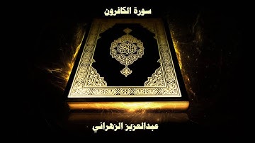 سورة الكافرون - بصوت القارئ عبدالعزيز الزهراني