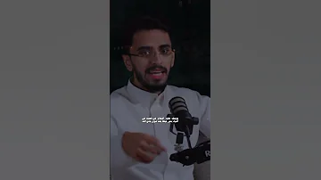 ما هي التقوى إبراهيم محمد بودكاست ابراهيم محمد 
