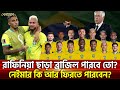 রাফিনিয়া ছাড়া ব্রাজিল পারবে তো? নেইমার কি আর ফিরতে পারবেন?| Khelajog