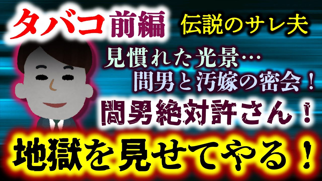 【伝説のサレ夫：タバコ：前編】複数との浮気に走った嫁…慎重かつ周到な追い込みで今夫の怒りが制裁へと動き出す！【2ch修羅場スレ：ゆっくり実況】