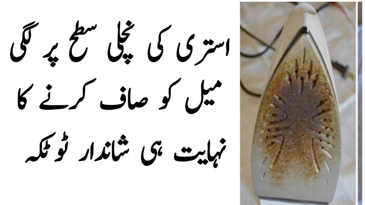 How To Clean Iron In Urdu