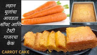 गाजरचा केक | eggless carrot cake recipe in marathi | by liyas kitchen marathi