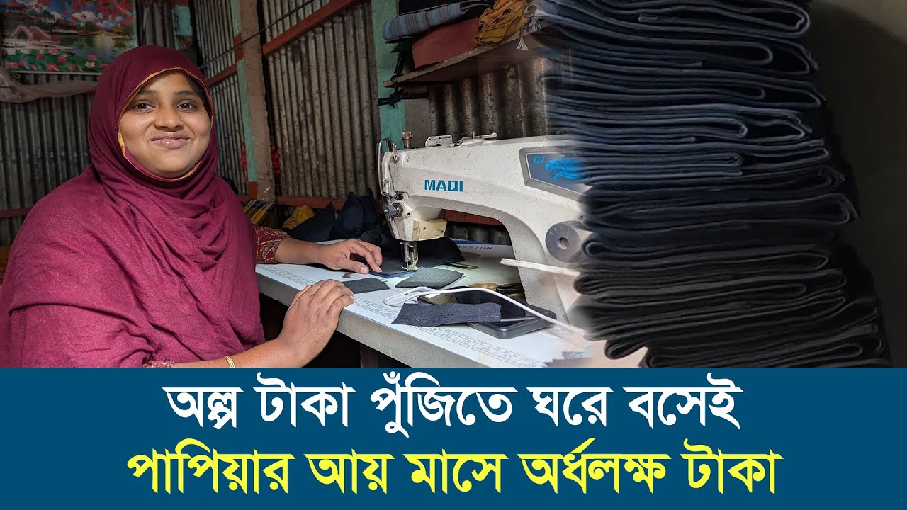 অল্প টাকা পুঁজিতে ঘরে বসেই পাপিয়ার আয় মাসে অর্ধলক্ষ টাকা | Women Entrepreneur | Shakti Foundation