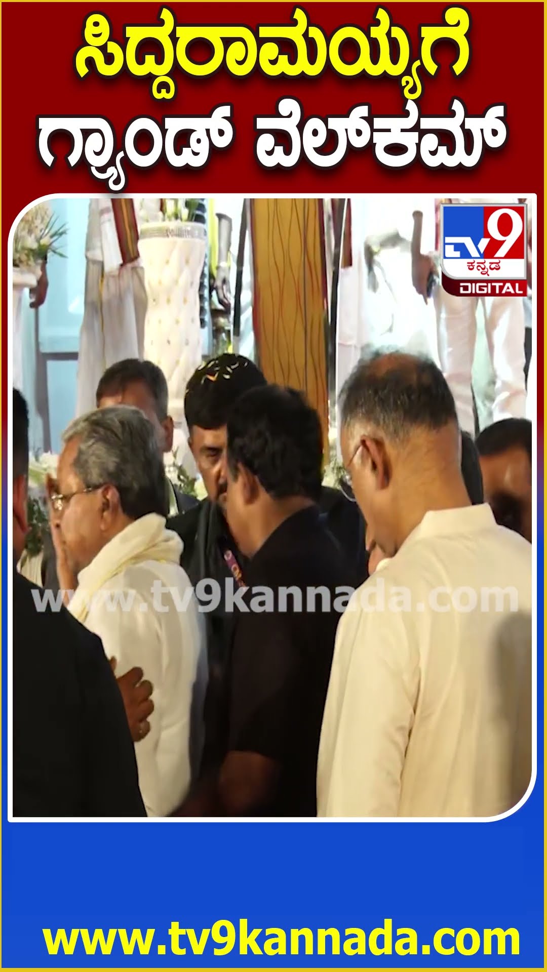 ಕಂಬಳಕ್ಕೆ ಬಂದ ಸಿಎಂ ಸಿದ್ದರಾಮಯ್ಯಗೆ ಅದ್ಧೂರಿ ಸ್ವಾಗತ| #TV9D