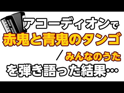 赤鬼と青鬼のタンゴ/尾藤イサオ(みんなのうた)【アコーディオンVer】耳コピ一発撮り