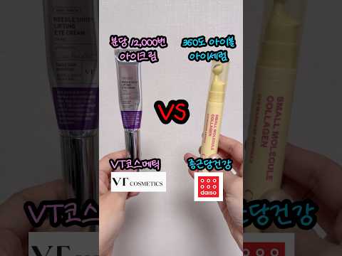 아이크림 뭘 써야 할까?!리프팅 대박템 vs 가성비템 비교!
