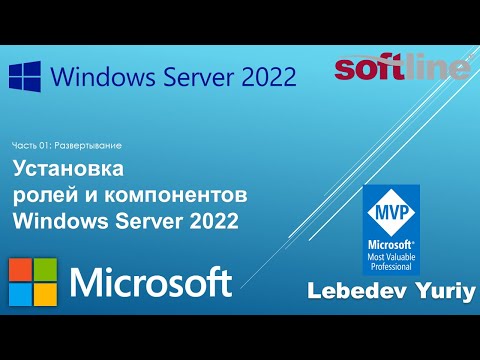 Установка ролей и компонентов Windows Server 2022