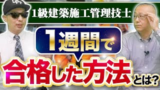 【1級建築施工管理技士】勉強法と取得後のキャリア&年収を大公開【ゲストシャイニー】