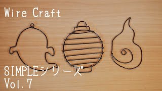 【ʕ⁠´⁠•⁠ᴥ⁠•⁠`⁠ʔさま専用】ワイヤークラフト作品3点 mqdefault.jpg