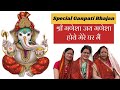 Ganpati Bhajan 🙏🏼 ll जय गणेशा श्री गणेशा होवे मेरे घर मैं 🏔️🪷लो