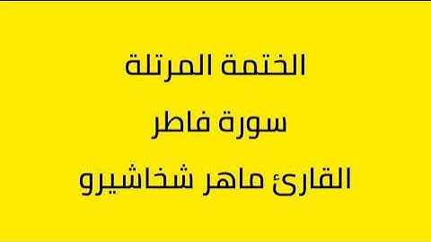 سورة فاطر القارئ ماهر شخاشيرو