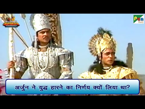 अर्जुन ने युद्ध हारने का निर्णय क्यों लिया था? | Mahabharat Best Scene | B R Chopra | Pen Bhakti