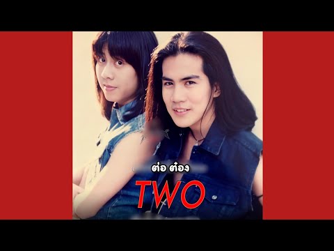 เธอคือผู้หญิงคนนั้น - Two (ต่อ ต๋อง วงทู)