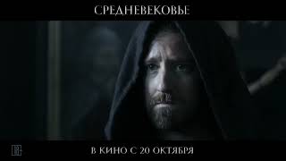 Средневековье (2022)-русский трейлер #3 фильма.