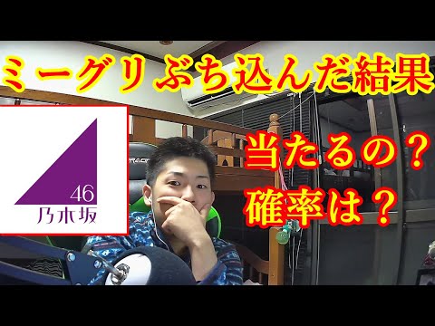 【乃木坂46】ミーグリで人気メンバーへ計50個応募したらどれくらい当たるの？【ミート&グリート】