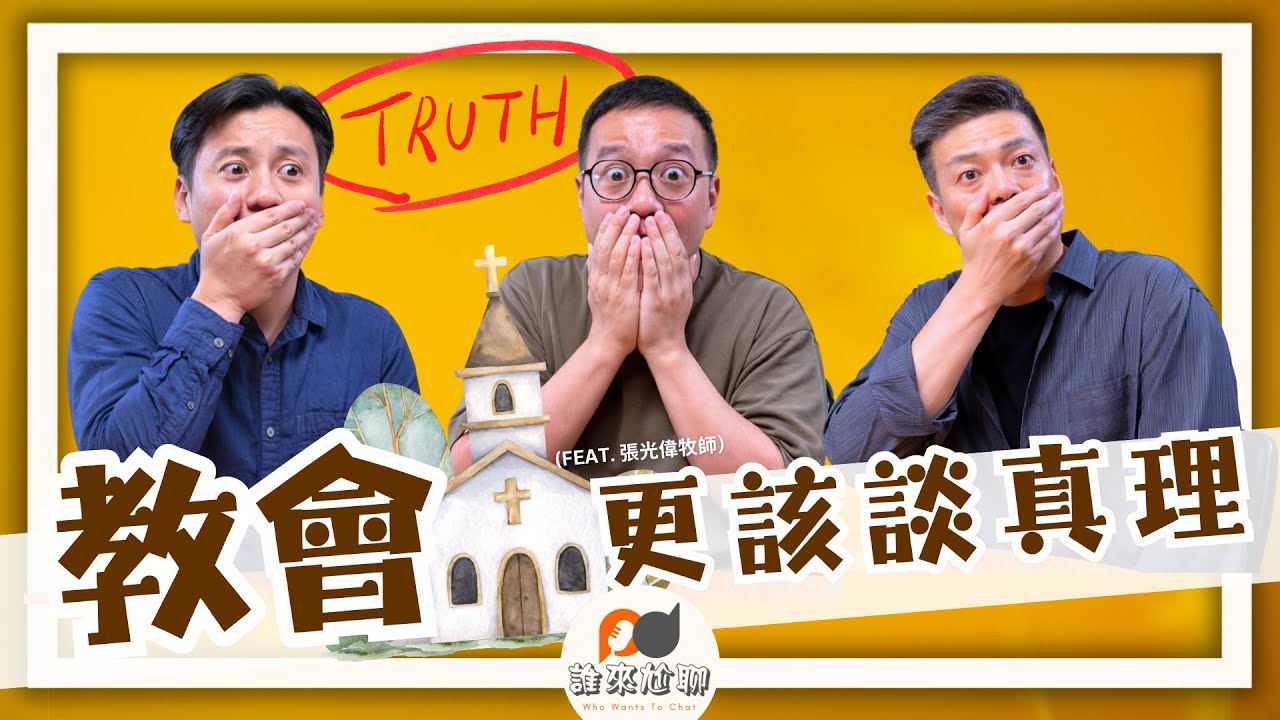 教會不是該談政治，而是更該談真理 (feat.張光偉牧師) | 如果他們願意走進廟宇，為什麼不能走進教會？| 游智偉、游恩得 [ 誰來尬聊 ]